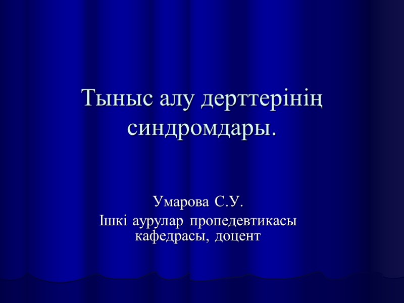 Тыныс алу дерттерінің синдромдары.  Умарова С.У. Ішкі аурулар пропедевтикасы кафедрасы, доцент